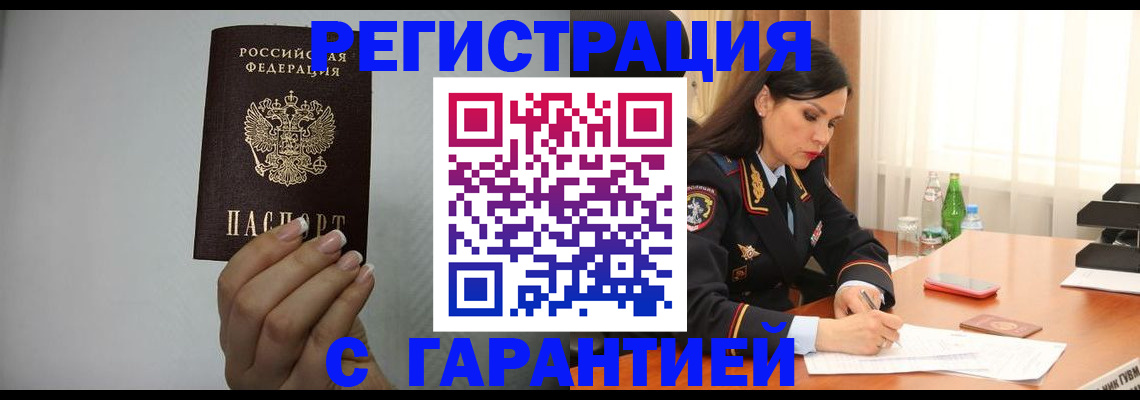 временная регистрация для всех в Горняке